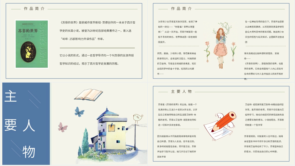 苏菲的世界赏析PPT模板 苏菲的世界赏析PPT模板