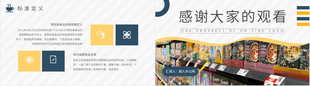 中国临期食品行业发展PPT模板