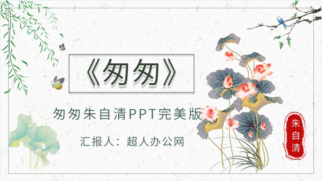 匆匆朱自清PPT完美版截图