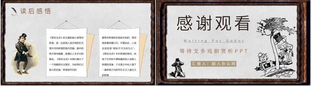 《等待戈多》戏剧赏析PPT模板 《等待戈多》戏剧赏析PPT模板