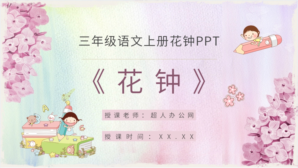 人教部编版小学三年级语文上册《花钟》PPT课件截图