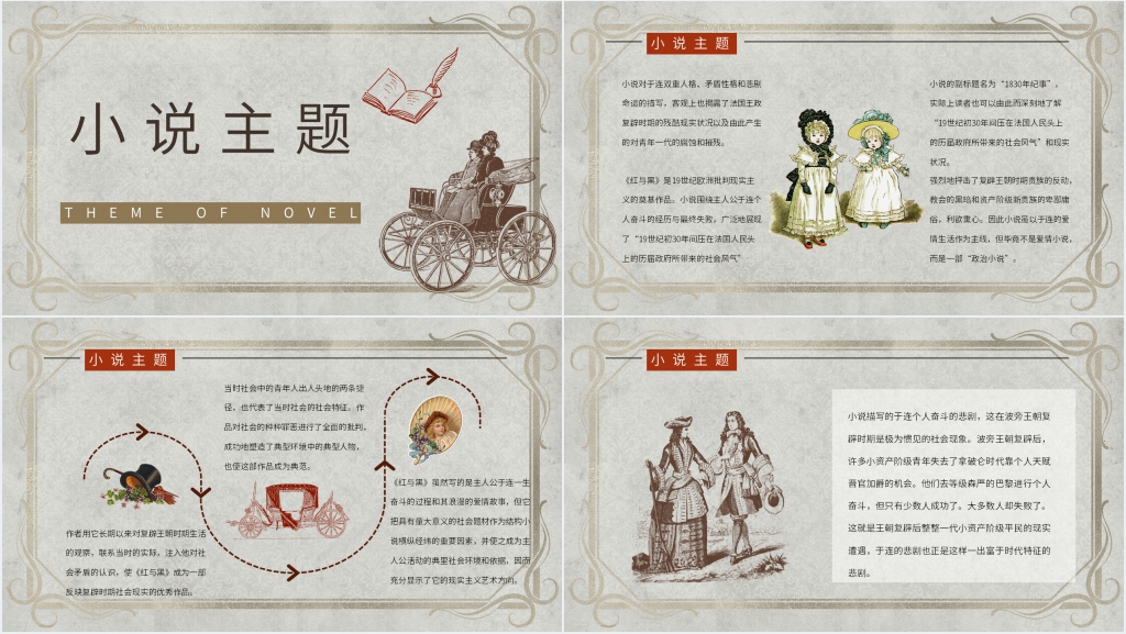 红与黑戏名著PPT模板