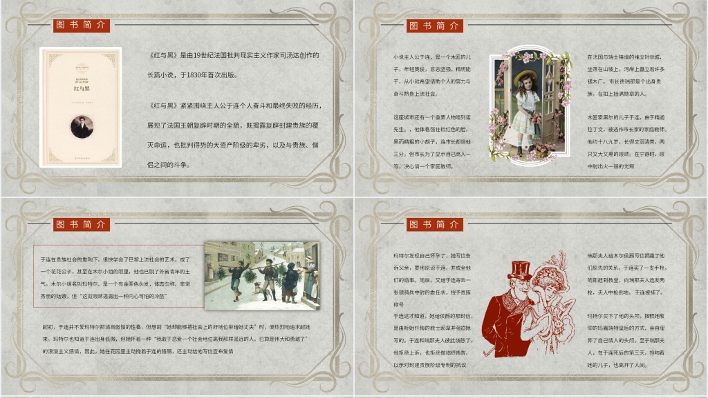 红与黑戏名著PPT模板