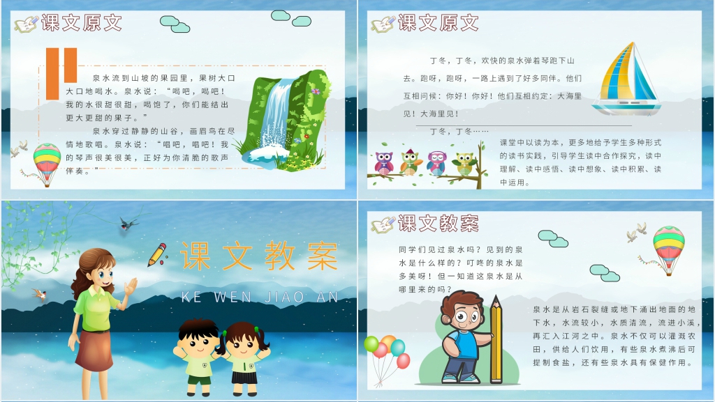 人教版小学课文《泉水》PPT课件 人教版小学课文《泉水》PPT课件