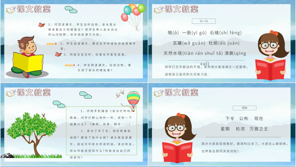 人教版小学课文《泉水》PPT课件 人教版小学课文《泉水》PPT课件