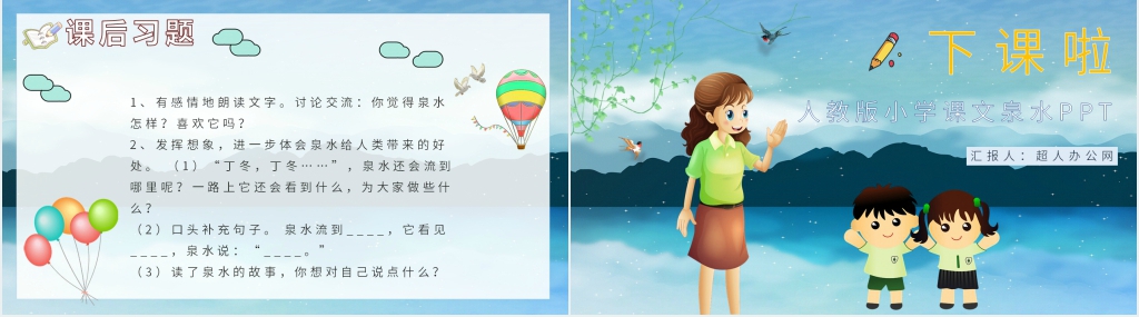 人教版小学课文《泉水》PPT课件 人教版小学课文《泉水》PPT课件