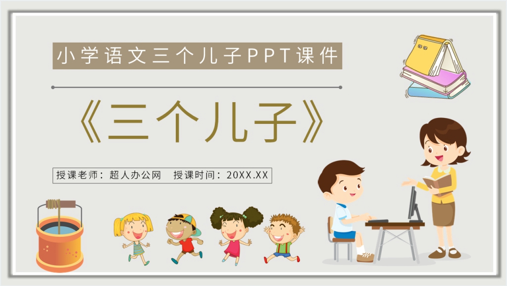 小学二年级语文下册《三个儿子》教案PPT课件截图