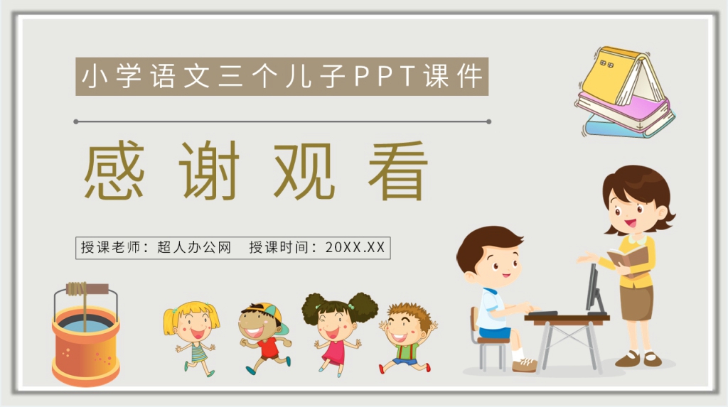 小学二年级语文下册《三个儿子》教案PPT课件 小学二年级语文下册《三个儿子》教案PPT课件