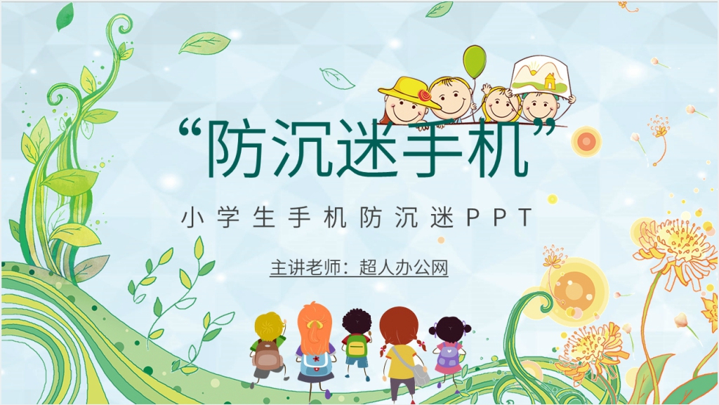 小学生手机防沉迷安全教育PPT课件截图