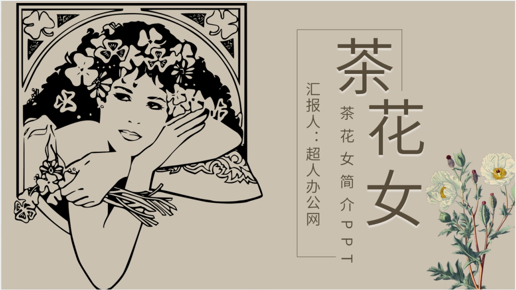 茶花女简介PPT模板截图