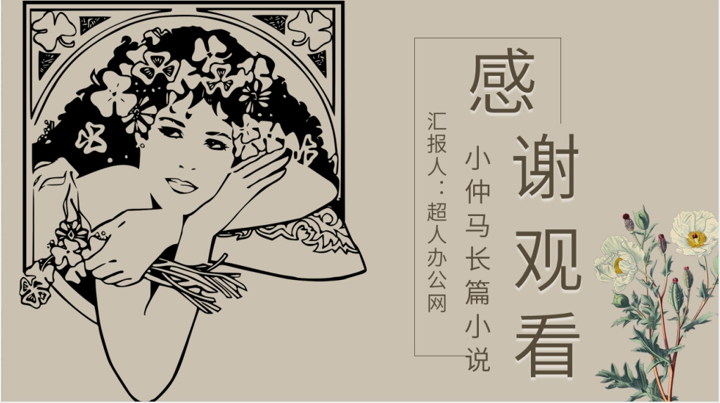 茶花女简介PPT模板 茶花女简介PPT模板