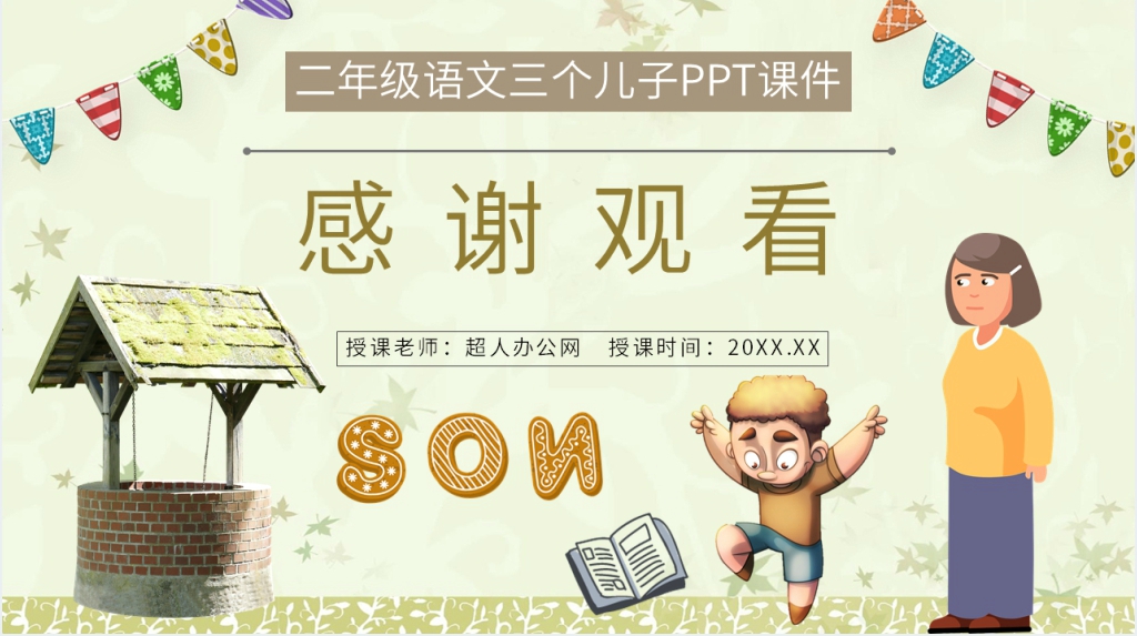 小学二年级语文下册《三个儿子》PPT课件 小学二年级语文下册《三个儿子》PPT课件