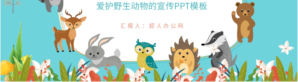 爱护动物保护野生动物的宣传PPT模板 爱护动物保护野生动物的宣传PPT模板