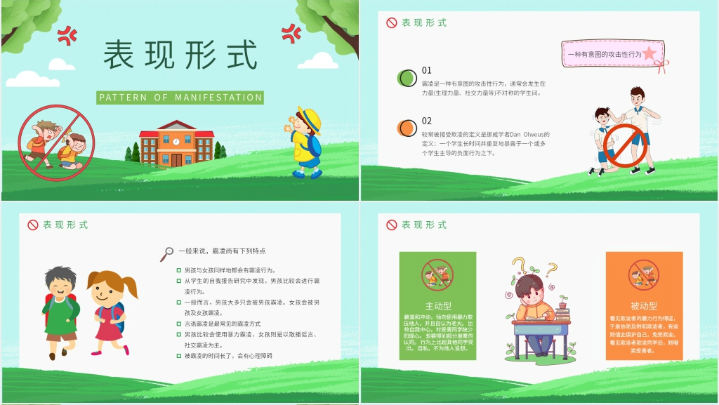 防校园霸凌的主题班会PPT课件 防校园霸凌的主题班会PPT课件
