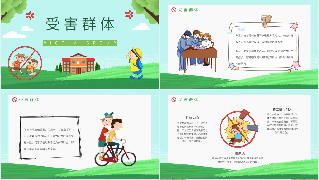 防校园霸凌的主题班会PPT课件 防校园霸凌的主题班会PPT课件