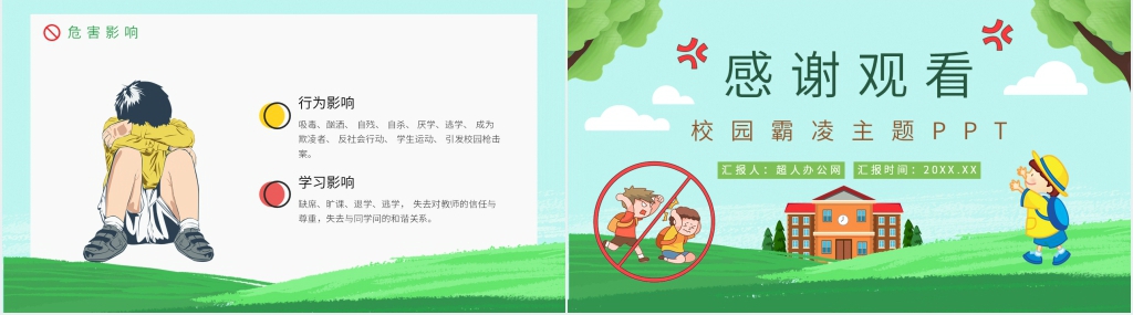 防校园霸凌的主题班会PPT课件 防校园霸凌的主题班会PPT课件