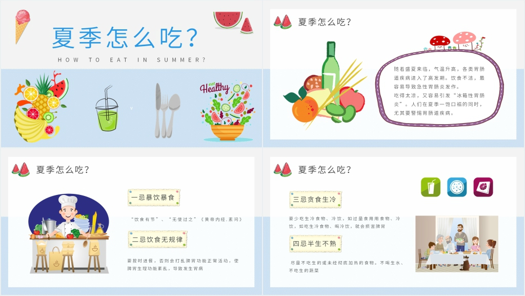 卡通夏季健康饮食小常识PPT模板 卡通夏季健康饮食小常识PPT模板