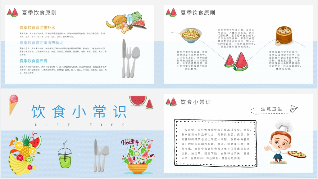 卡通夏季健康饮食小常识PPT模板 卡通夏季健康饮食小常识PPT模板