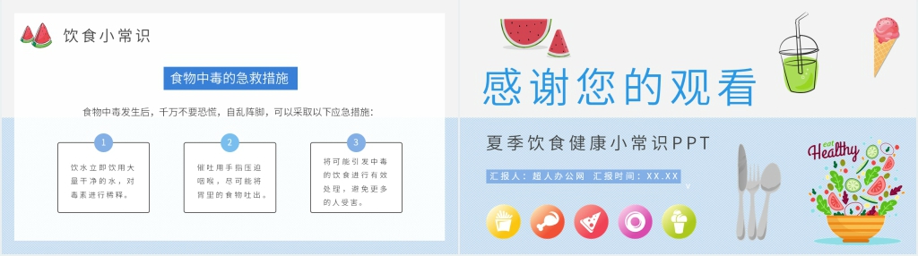 卡通夏季健康饮食小常识PPT模板 卡通夏季健康饮食小常识PPT模板