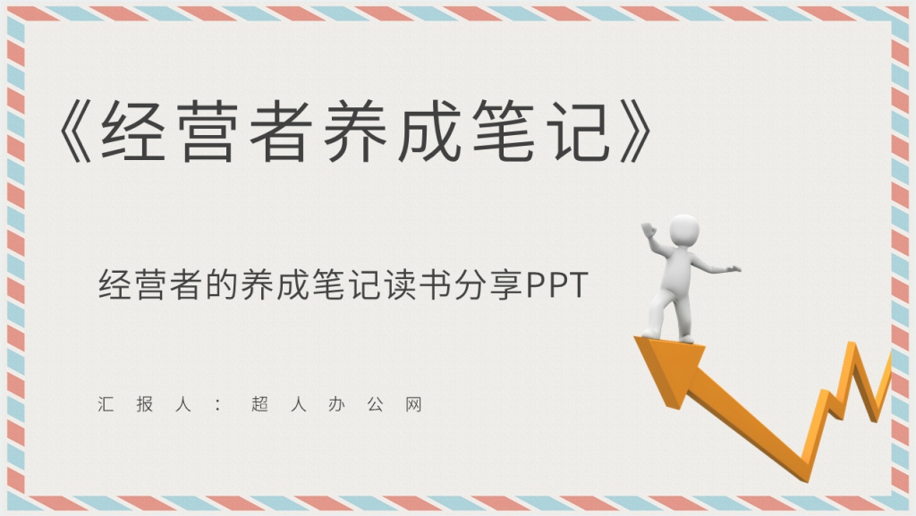 经营者的养成笔记读书分享PPT模板截图