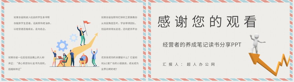 经营者的养成笔记读书分享PPT模板 经营者的养成笔记读书分享PPT模板