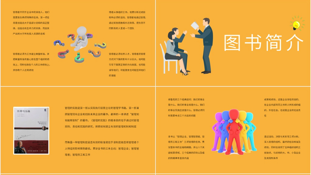 《管理的实践》分享PPT模板 《管理的实践》分享PPT模板