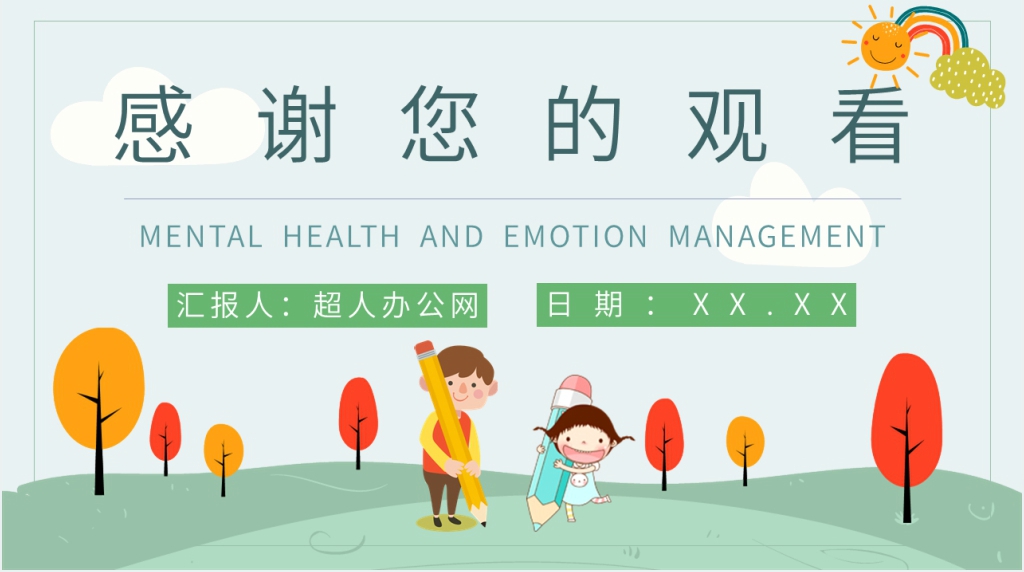 儿童心理健康教育情绪PPT课件 儿童心理健康教育情绪PPT课件