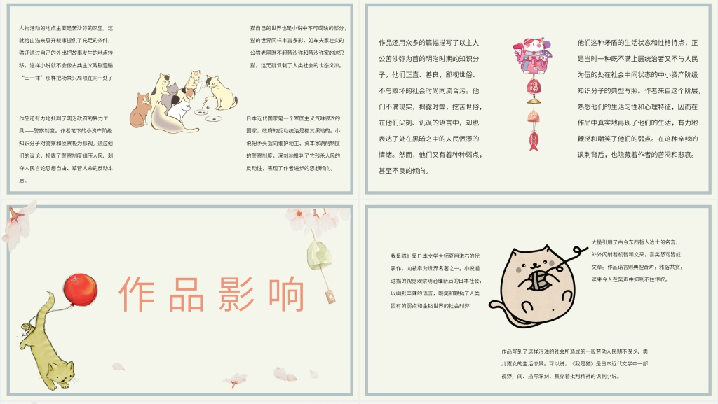 夏目漱石我是猫PPT模板 夏目漱石我是猫PPT模板