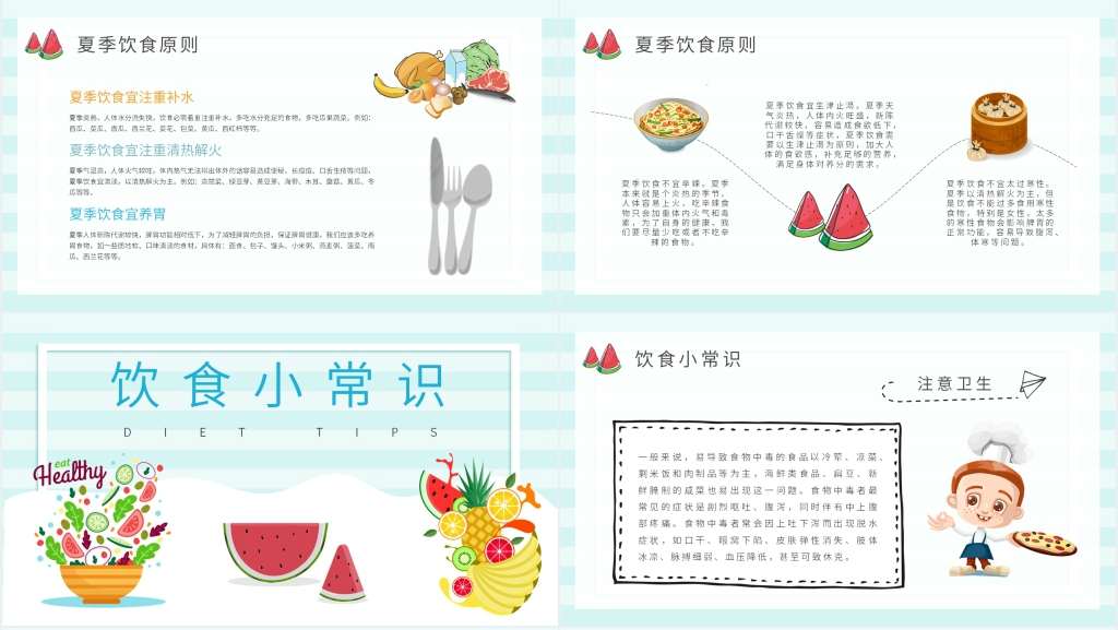 夏季健康饮食小知识PPT模板 夏季健康饮食小知识PPT模板
