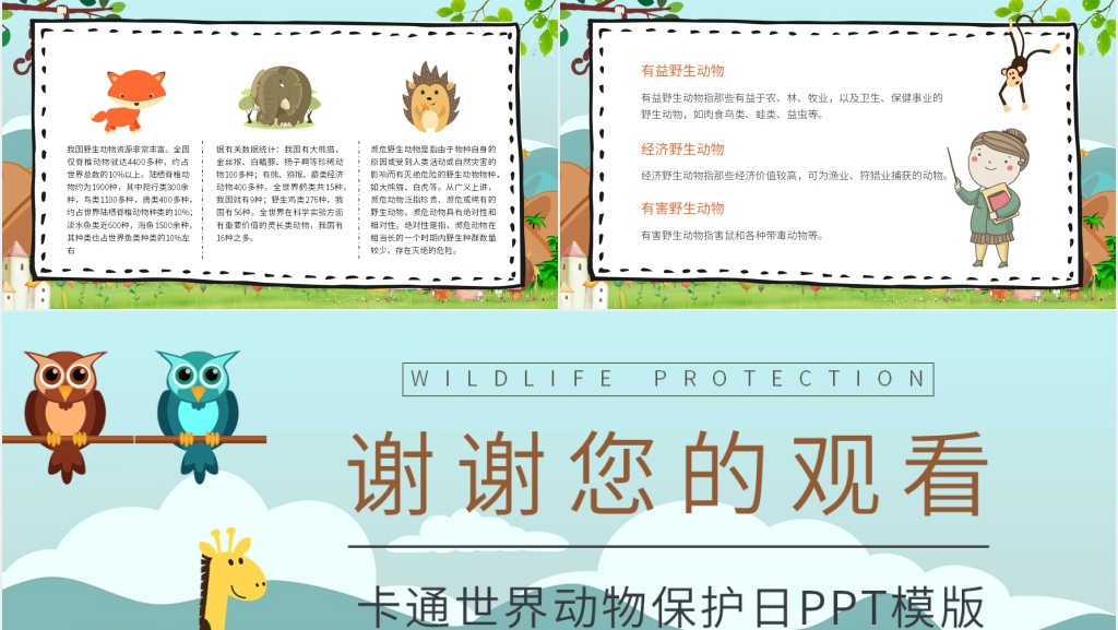 卡通风世界野生动物保护日PPT模版 卡通风世界野生动物保护日PPT模版