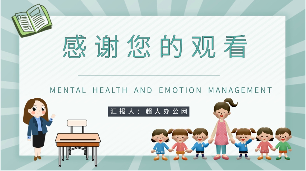 心理健康教育讲座情绪管理PPT课件 心理健康教育讲座情绪管理PPT课件