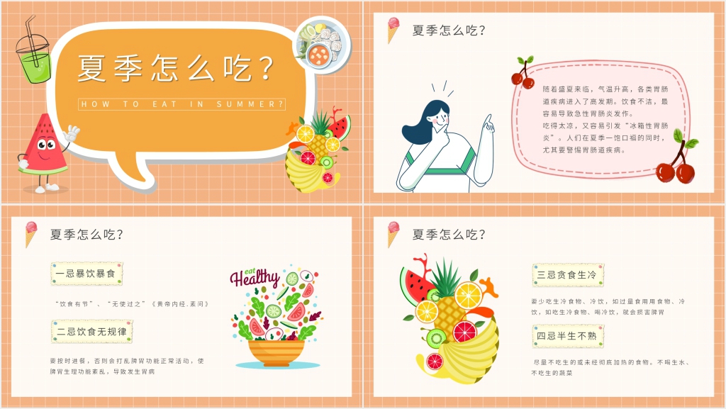 学校开展夏季饮食安全教育PPT模板 学校开展夏季饮食安全教育PPT模板