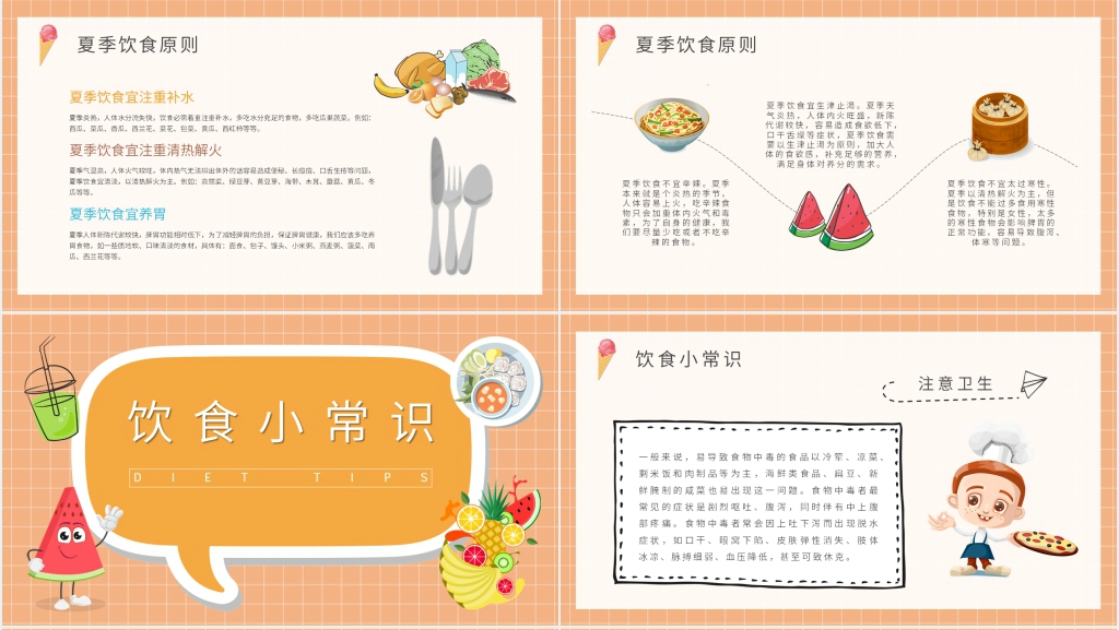 学校开展夏季饮食安全教育PPT模板 学校开展夏季饮食安全教育PPT模板