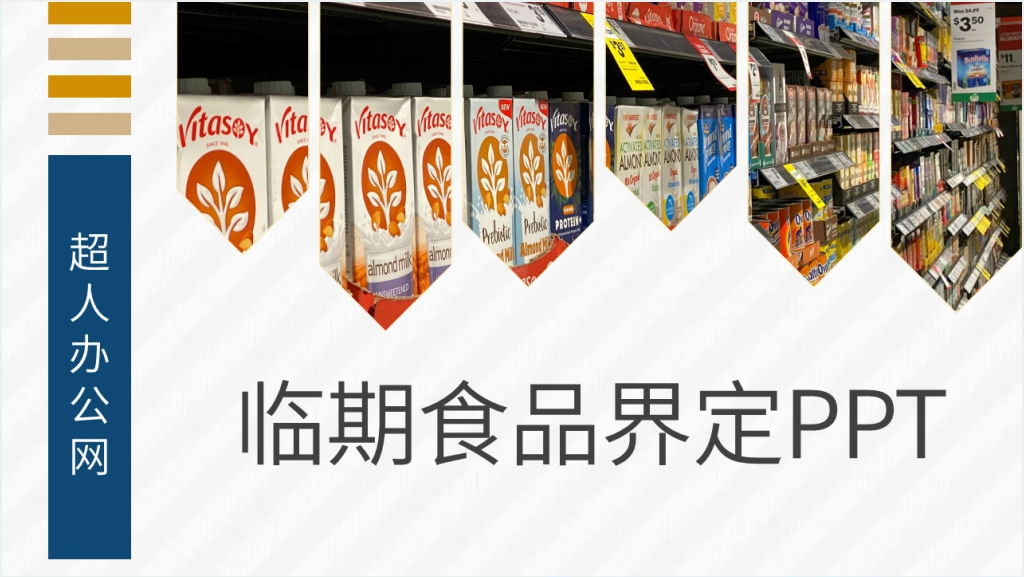 食品临期产品界定PPT模板截图