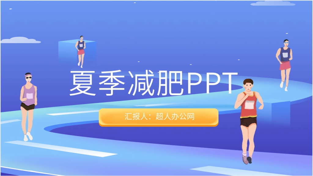 夏季减肥瘦身方法PPT模板截图