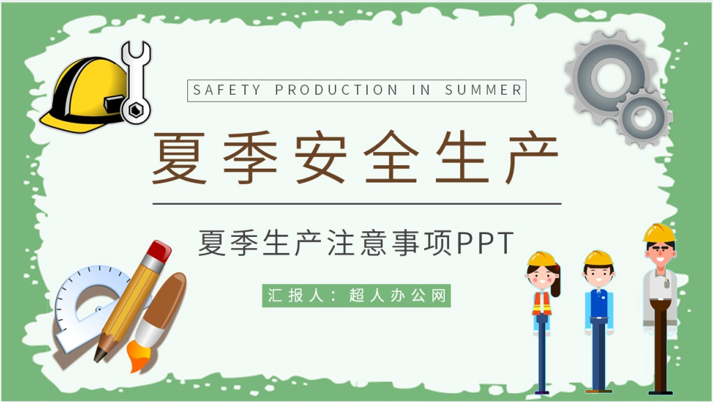 夏季安全生产注意事项PPT模板截图