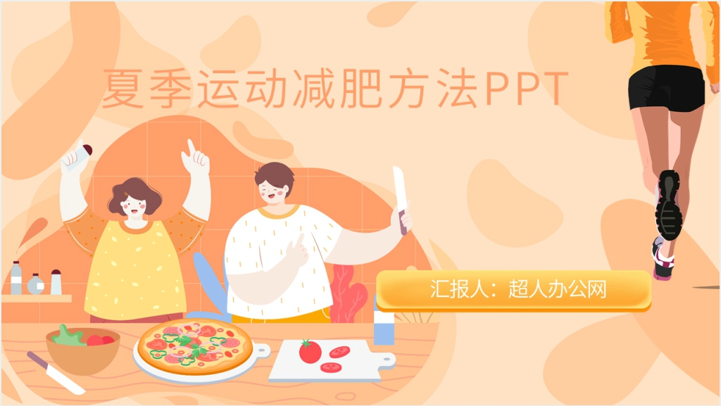 夏季科学减肥运动方法PPT模板截图