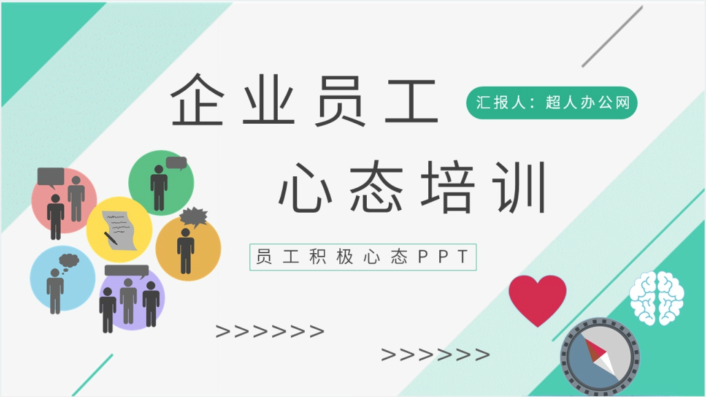 培养员工积极心态PPT课件截图