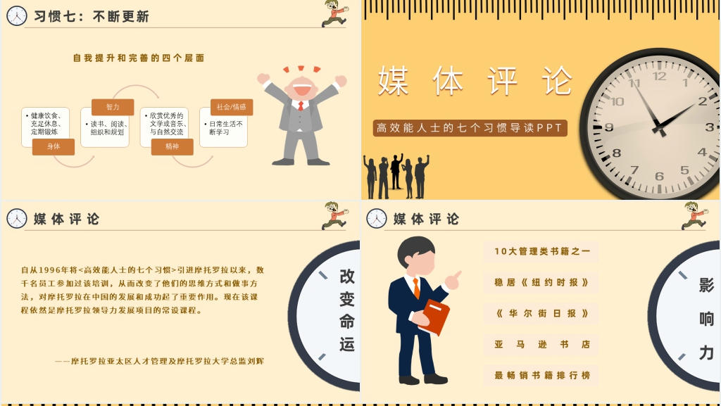 高效能人士的七个习惯导读PPT模板 高效能人士的七个习惯导读PPT模板