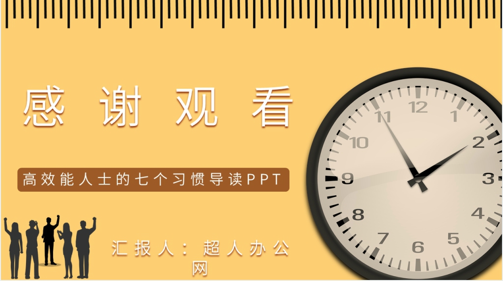 高效能人士的七个习惯导读PPT模板 高效能人士的七个习惯导读PPT模板