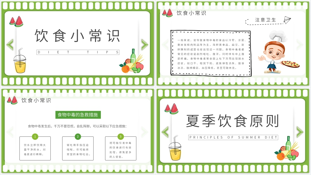 夏天饮食知识PPT模板 夏天饮食知识PPT模板
