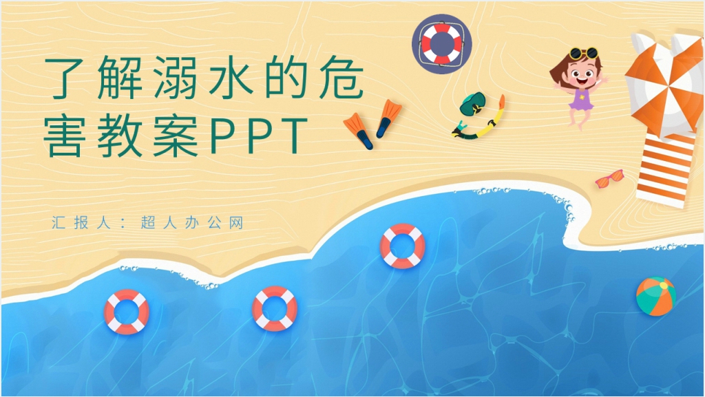 了解溺水的危害PPT课件截图