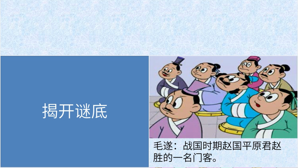 《毛遂自荐》故事教案PPT课件 《毛遂自荐》故事教案PPT课件
