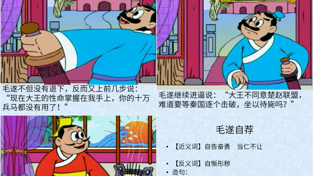 《毛遂自荐》故事教案PPT课件 《毛遂自荐》故事教案PPT课件