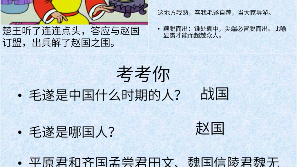 《毛遂自荐》故事教案PPT课件 《毛遂自荐》故事教案PPT课件