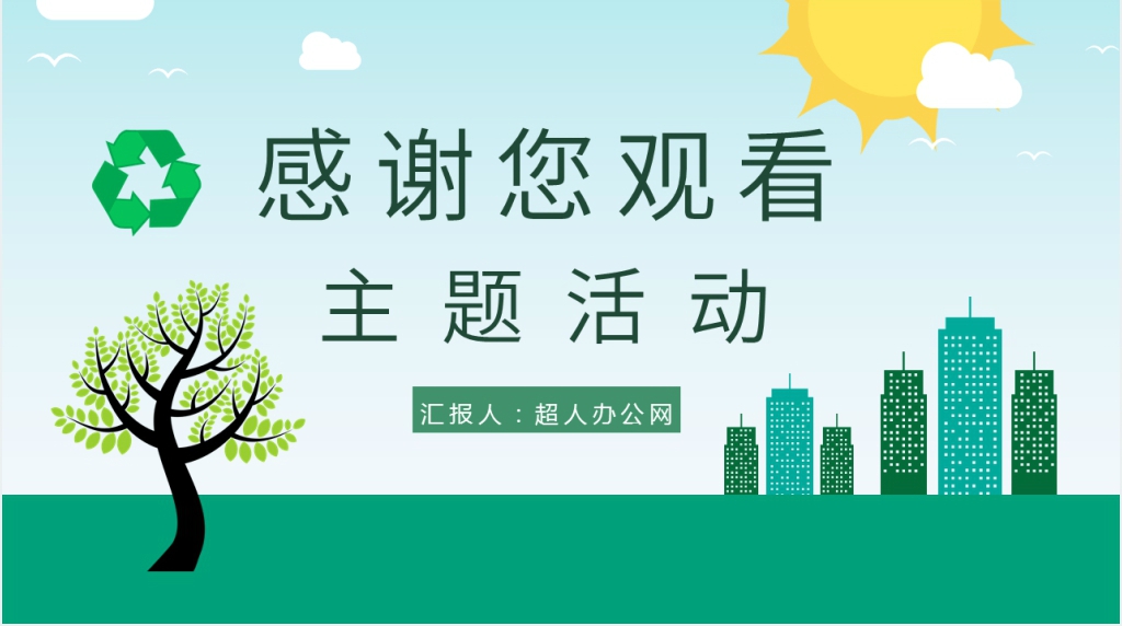 全国低碳日公益宣传PPT模板 全国低碳日公益宣传PPT模板