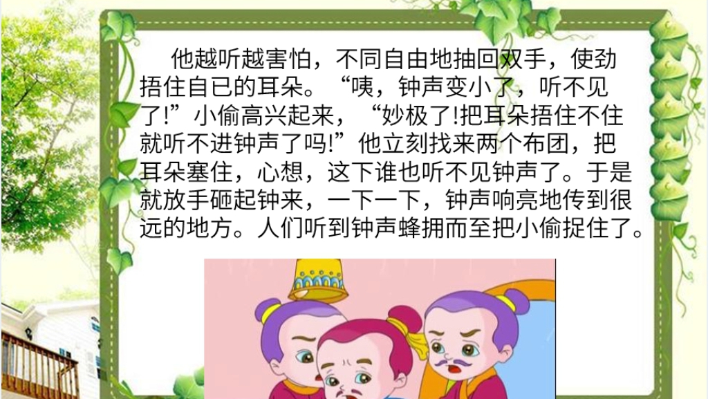 掩耳盗铃成语故事PPT课件 掩耳盗铃成语故事PPT课件