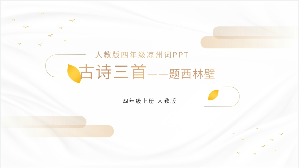 人教版四年级语文上册《凉州词》PPT课件截图