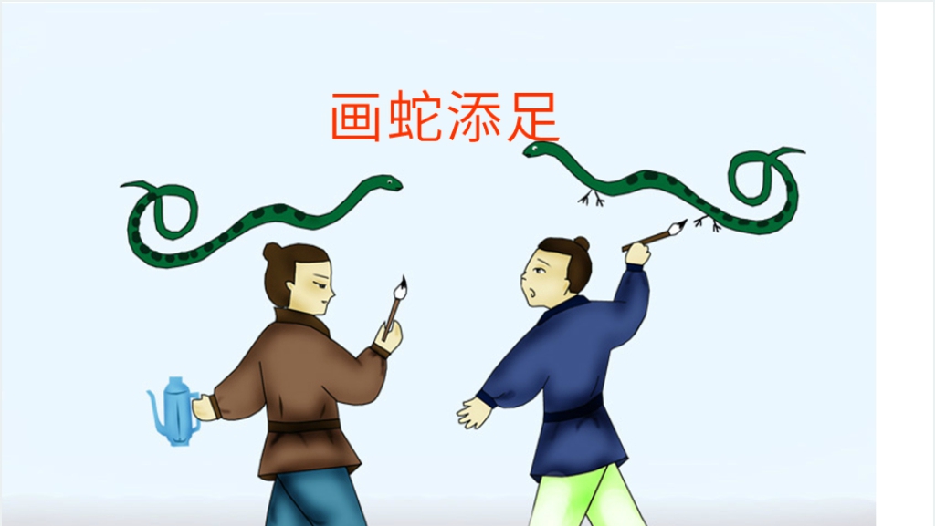 画蛇添足讲解PPT课件截图