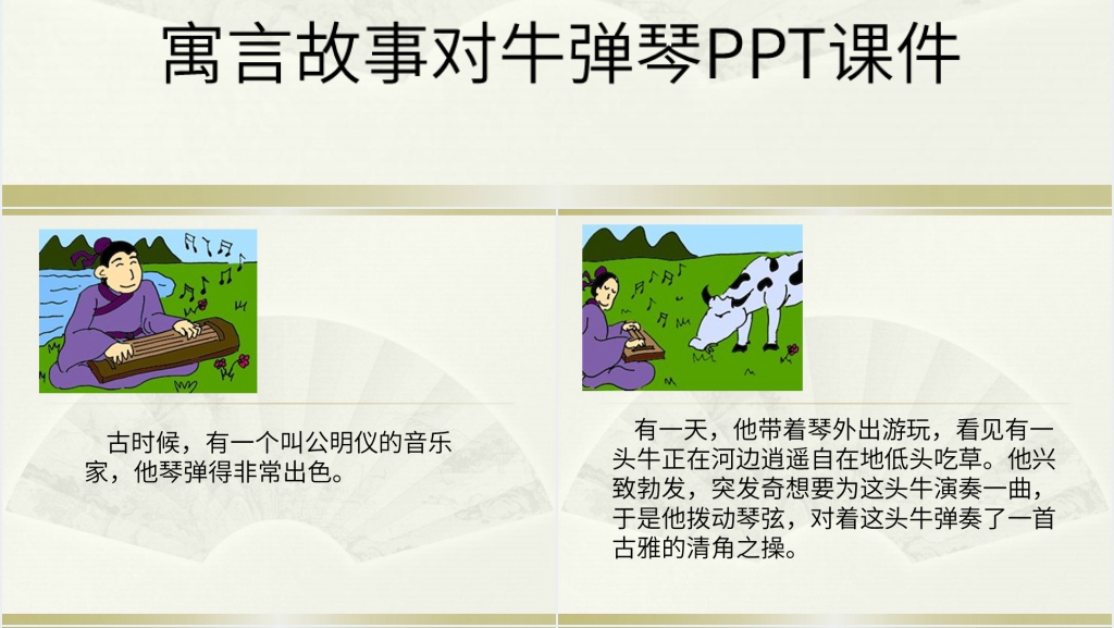对牛弹琴故事演讲PPT课件 对牛弹琴故事演讲PPT课件